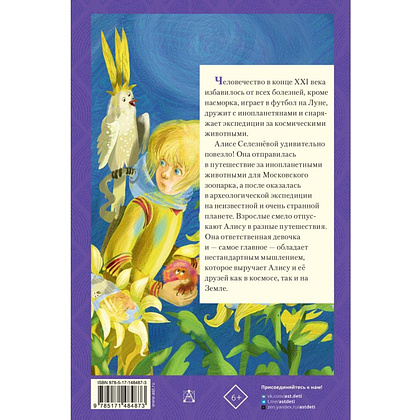 Книга "Истории про Алису Селезнёву", Кир Булычёв - 3