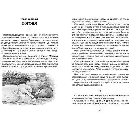 Книга "ЧЛУ. Чудесное путешествие Нильса с дикими гусями", Сельма Лагерлеф - 7