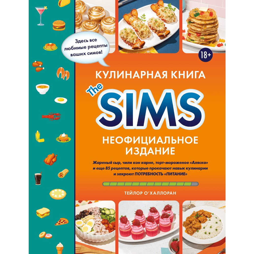 Книга "Кулинарная книга The Sims. Неофициальное издание",  О`Халлоран Т.