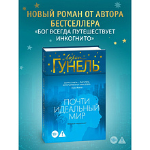 Книга "Почти идеальный мир", Лоран Гунель