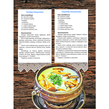 Книга "Беларуская кухня. Белорусская кухня. Belarusian Cuisine", А.П. Вашчанка  - 6