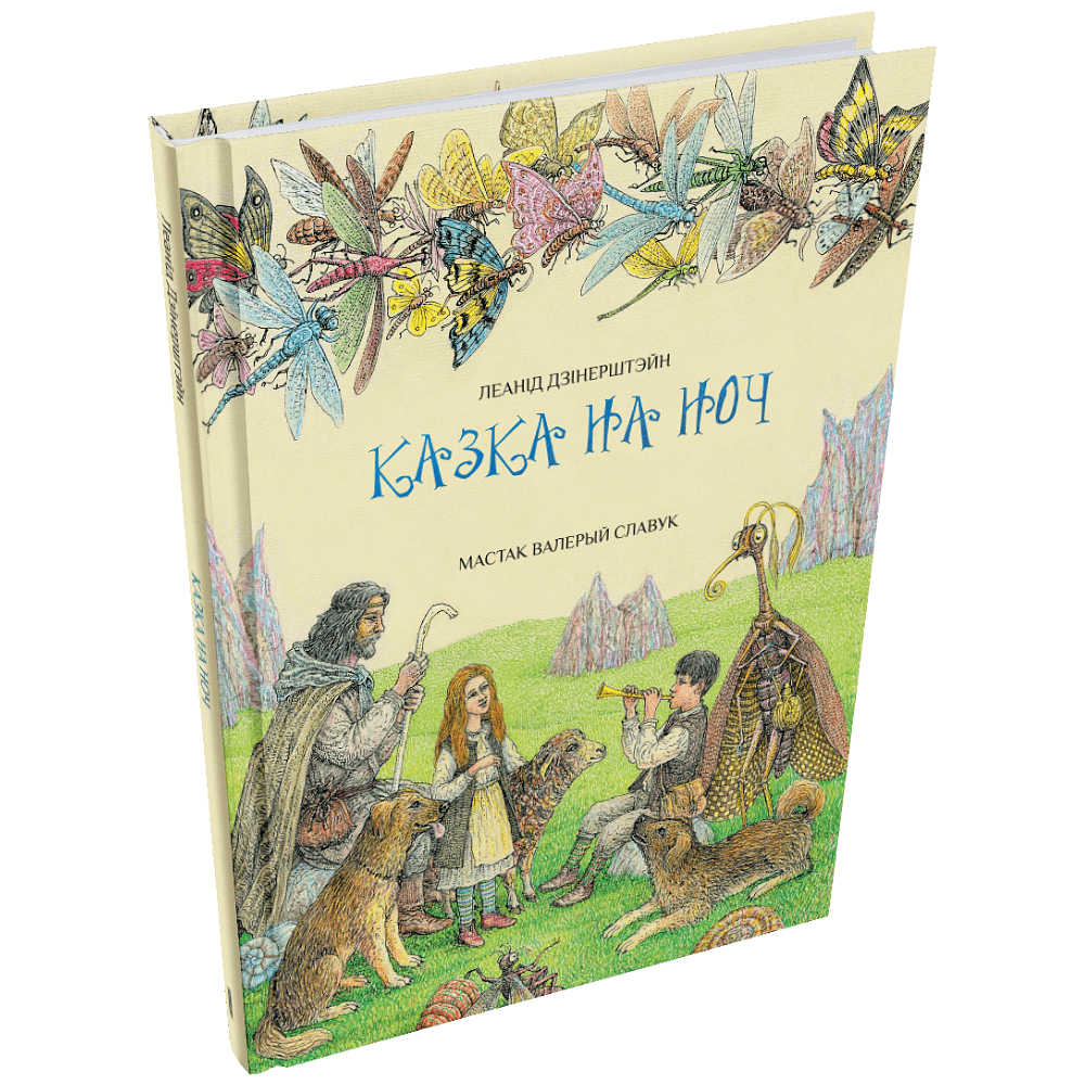 Книга "Казка на ноч", Леанід Дзінерштэйн, иллюстрации Валерый Славук