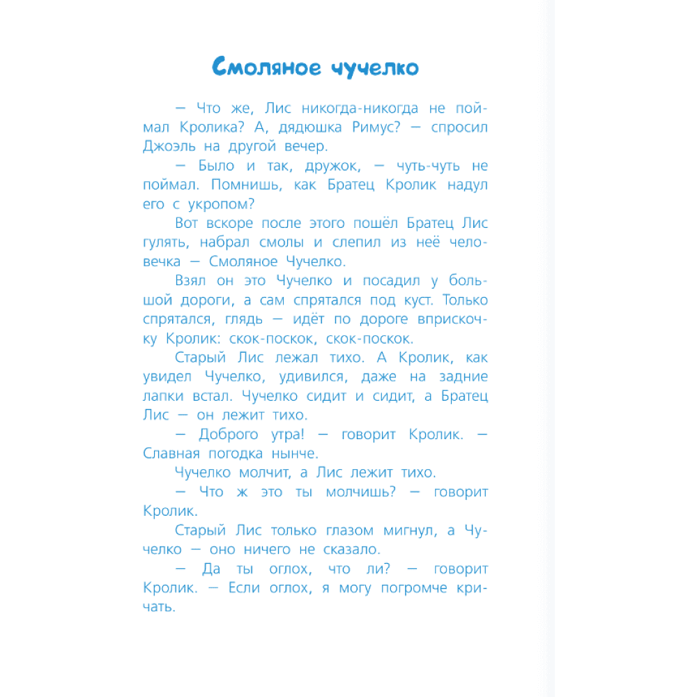 Книга "Библиотека начальной школы. Сказки дядюшки Римуса", Джоэль Харрис - 8