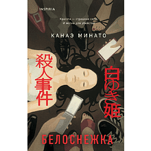 Книга "Белоснежка", Канаэ Минато