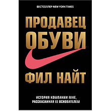 Книга "Продавец обуви. История компании Nike, рассказанная ее основателем", Фил Найт