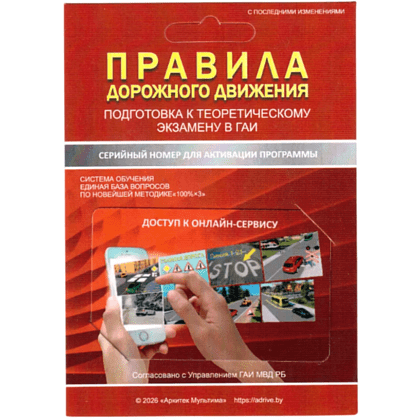 Карта с серийным номером и защитной полосой "Правила дорожного движения. Подготовка к теоретическому экзамену в ГАИ" Учебная программа