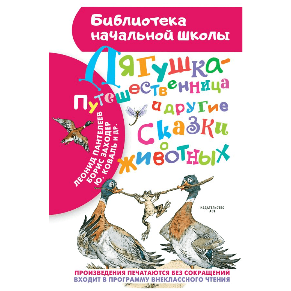 Книга "Библиотека начальной школы. Лягушка-путешественница и другие сказки о животных", Леонид Пантелеев, Борис Заходер, Юрий Коваль и др.