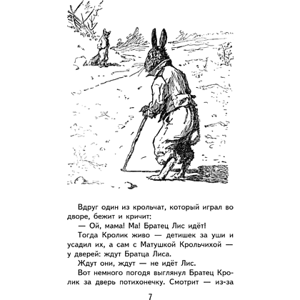Книга "Уютная классика. Сказки дядюшки Римуса", Джоэль Харрис - 11