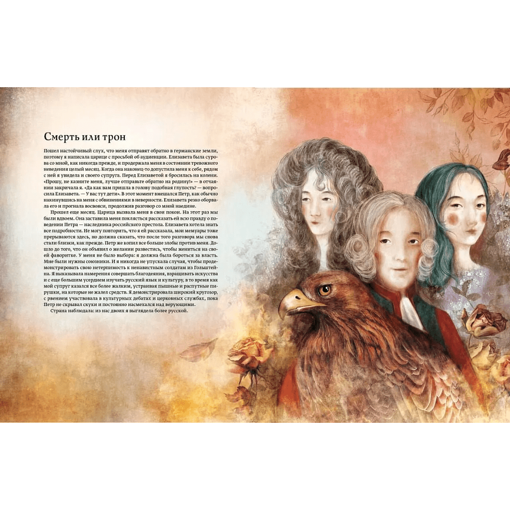 Книга "Екатерина Великая. Императрица, любившая страну больше себя (с иллюстрациями Francesca Dell'Orto)", Джорджо Чинция - 4