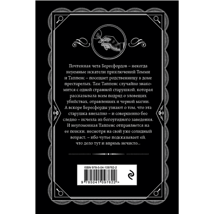 Книга "Щелкни пальцем только раз", Агата Кристи - 2