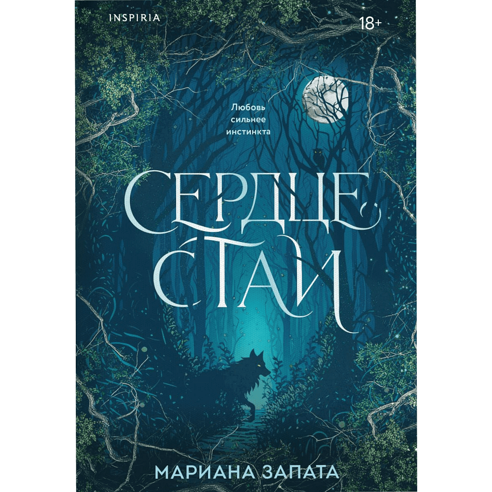 Книга "Сердце стаи", мягкая обложка, Мариана Запата