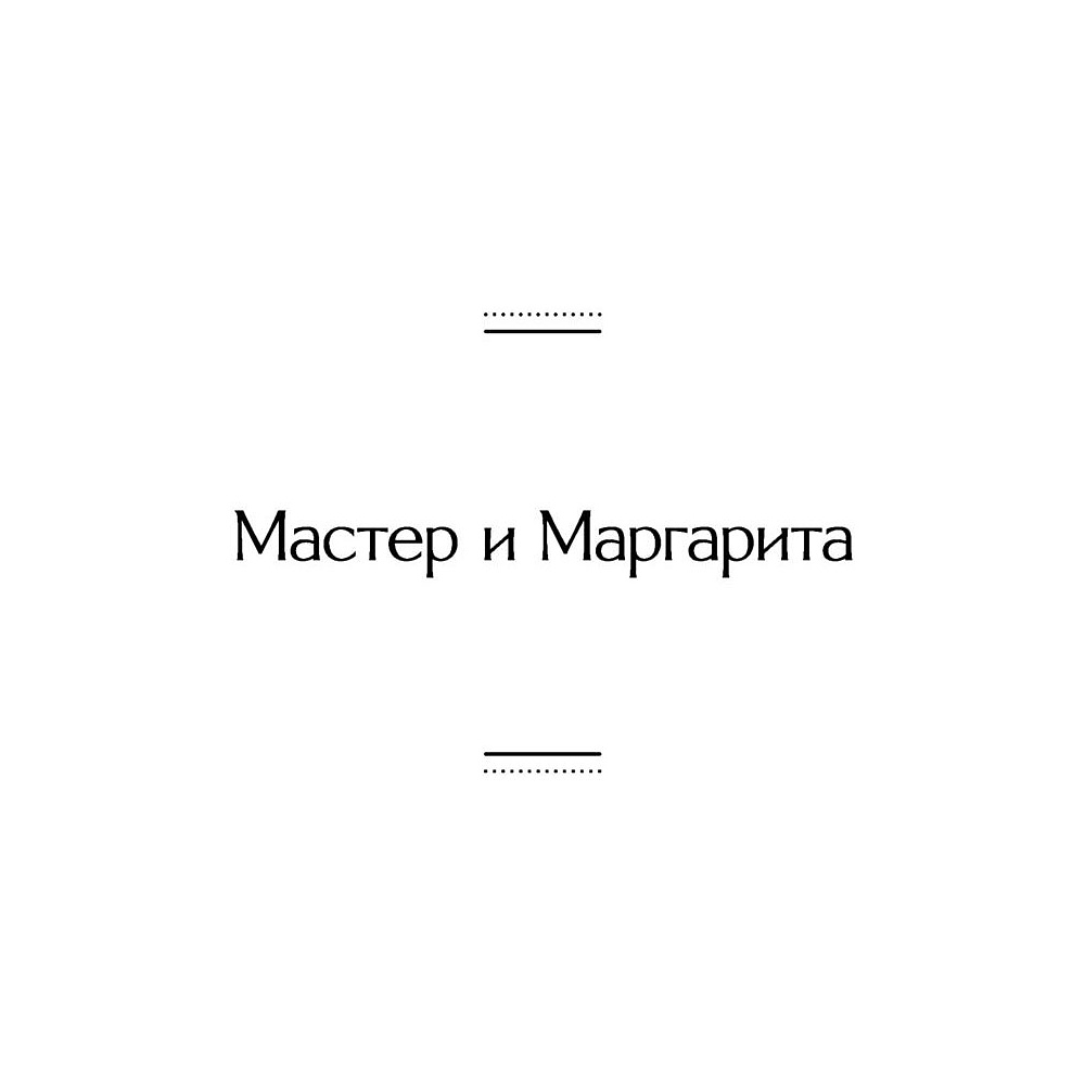 Книга "Мастер и Маргарита", Булгаков М. - 4