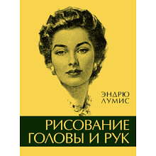 Книга "Рисование головы и рук", Лумис Э. 