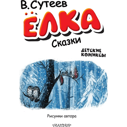 Книга "Детские комиксы. Ёлка. Сказки", Владимир Сутеев - 2