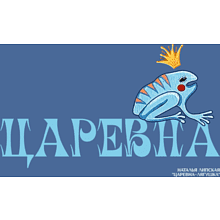 Сумка для покупок "Царевна-лягушка", Наталья Липская, темно-синий 