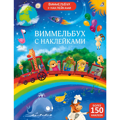Книга "Виммельбух с наклейками для малышей"