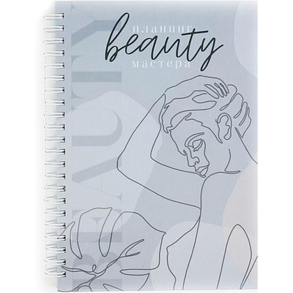 Планинг для записи клиентов недатированный "You are beauty", A5, 86 листов, серый