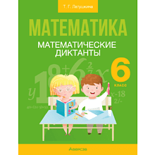 Книга "Математика. 6 класс. Математические диктанты", Латушкина Т. Г.
