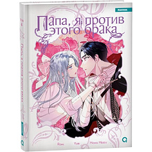 Книга "Папа, я против этого брака. Том 4", Roal, Yuri, Hong Hee Su