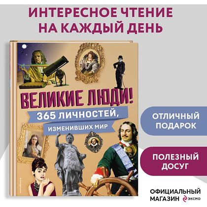 Книга "Великие люди! 365 личностей, изменивших мир" - 4
