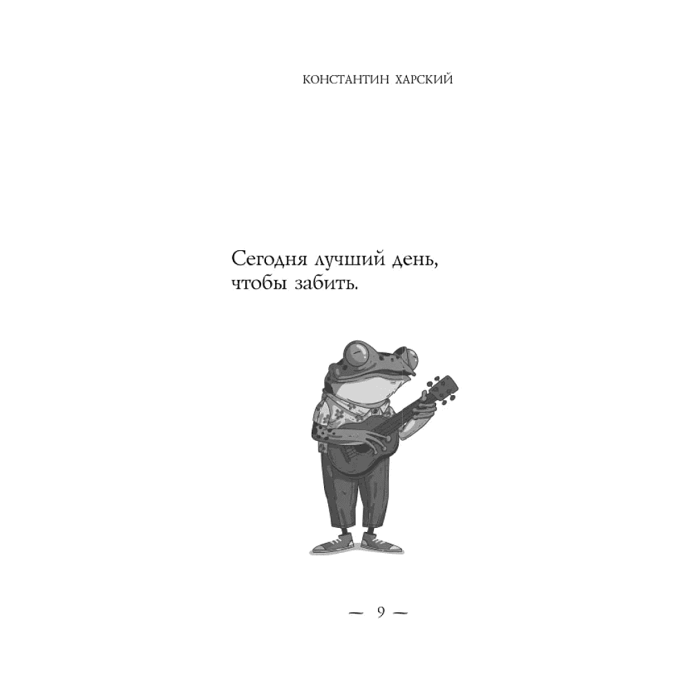Книга "Забей. 242 причины перестать париться", Константин Харский - 8