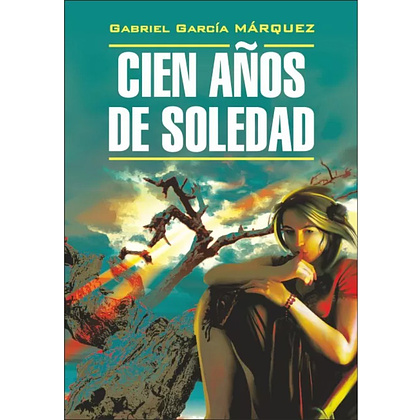 Книга "Сто лет одиночества. Cien Anos de Soledad" (исп.яз.), Габриэль Гарсиа Маркес