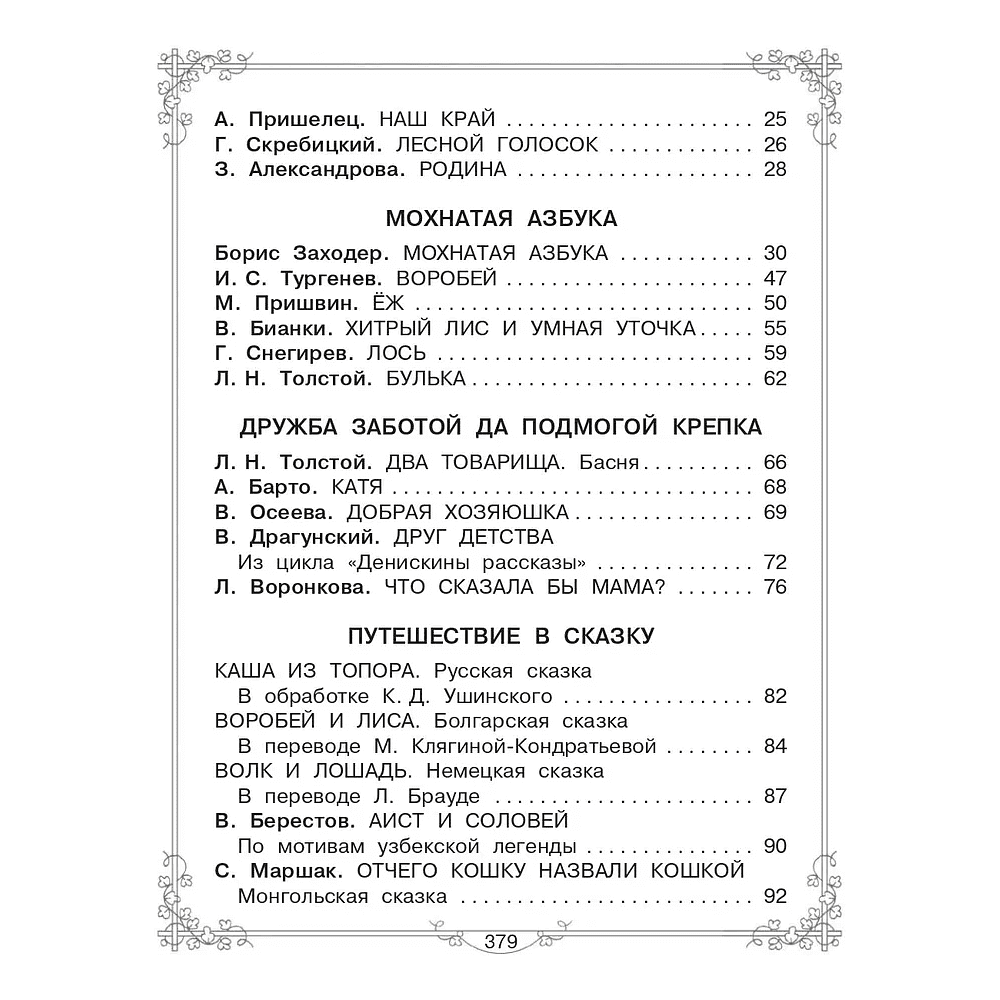 Книга "Большая книга для внеклассного чтения. 1-4 класс. Всё, что обязательно нужно прочитать", Михалков С.В., Бианки В.В., Барто А.Л. и др. - 4