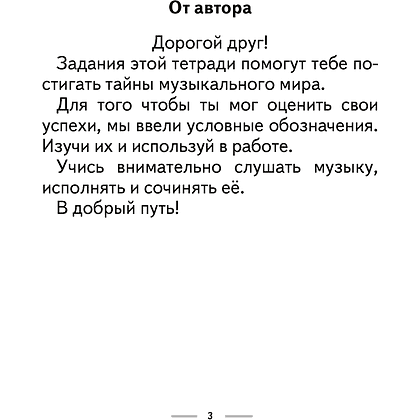 Музыка. 2 класс. Рабочая тетрадь (+тематический контроль, самооценка), Горбунова М. Б., Аверсэв - 2