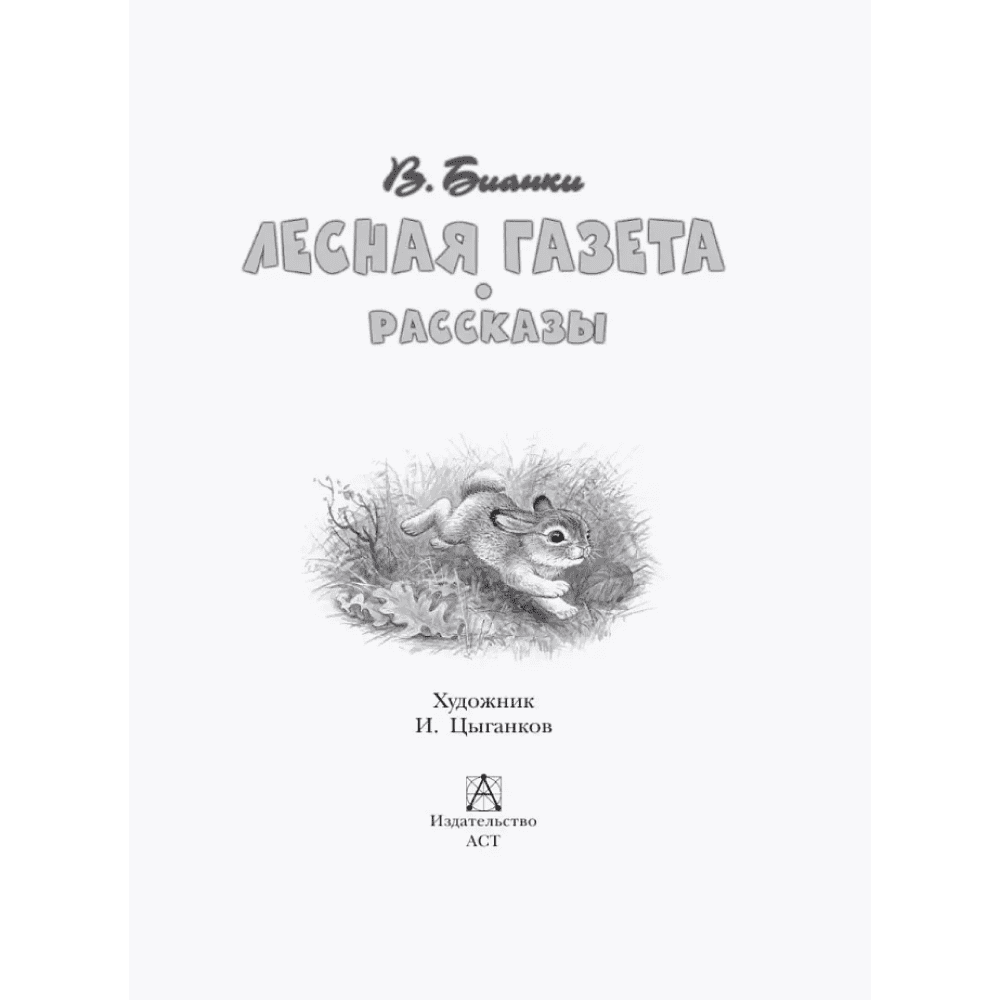 Книга "Детское чтение. Лесная газета. Рассказы", Виталий Бианки - 9