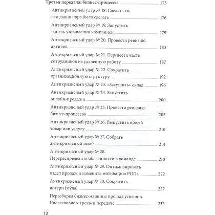 Книга "Эффективный или мертвый. 48 правил антикризисного менеджмента", Владимир Моженков - 8