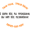 Кружка керамическая "Тили-тили, трали-вали! С вами все мы проходили, вы нам все позадавали", 330 мл, белый - 2