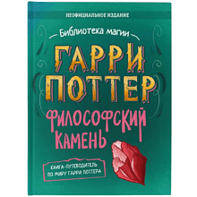 Книга "Библиотека Магии. Гарри Поттер. Философский камень"