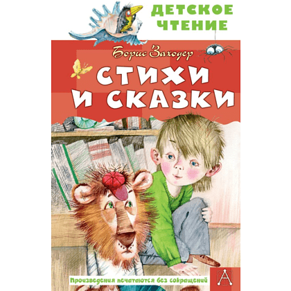 Книга "Детское чтение. Стихи и сказки", Борис Заходер