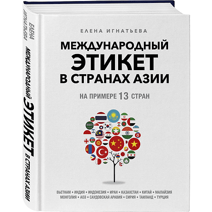 Книга "Международный этикет в странах Азии. На примере 13 стран", Елена Игнатьева