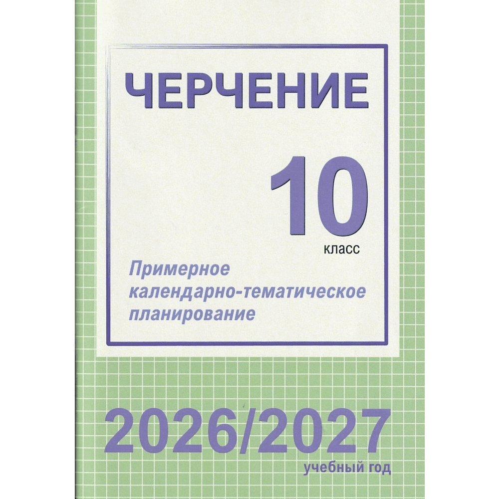 Книга "ПКТП 2026-2027 уч.г. Черчение 10 кл.", Чернова Е.