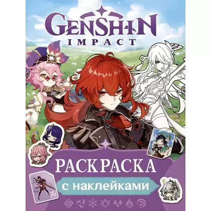 Раскраска с наклейками "Genshin Impact" (фиолетовая)