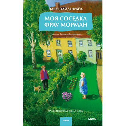 Книга "Моя соседка фрау Морман", Эльке Хайденрайх