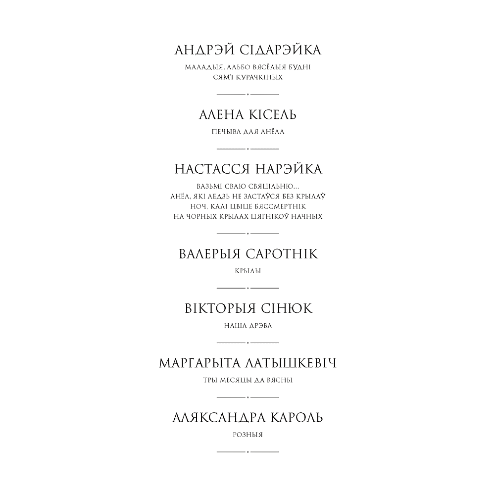 Книга "Сучасная беларуская лiтаратура. Вазьмі сваю свяцільню" - 2