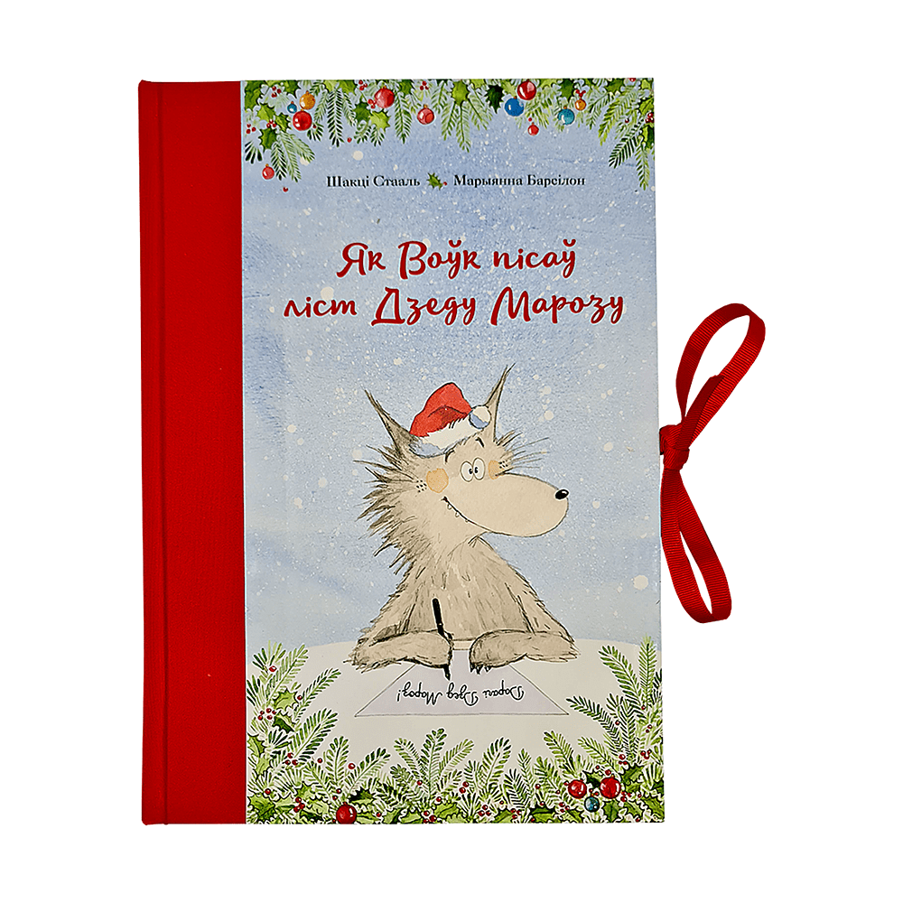 Книга "Як Воўк пісаў ліст Дзеду Марозу", Шакці Стааль, Марыянна Барсілон