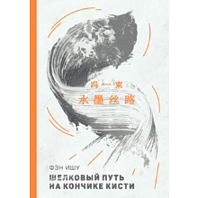 Книга на китайском языке "Билингва. Шелковый путь на кончике кисти", Фэн Ишу