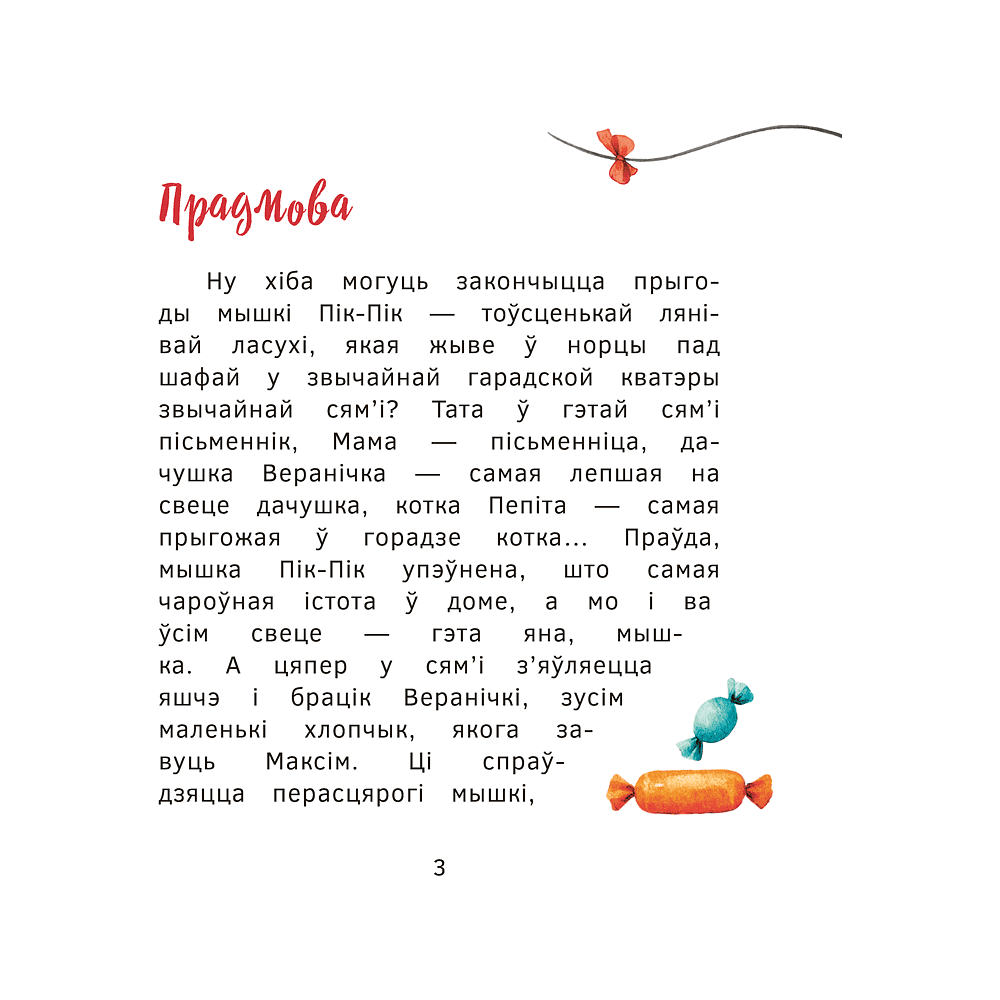 Книга "Прыгоды мышкi Пік-Пік. Цукерачныя гісторыі", Людмiла Рублеўская - 3