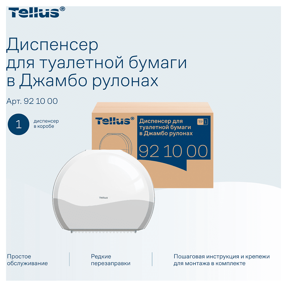 Диспенсер Tellus для туалетной бумаги в больших рулонах, белый, TР1 - 14