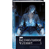 Книга "Безмолвное чтение. Том 3. Макбет", Priest - 3