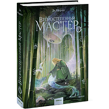 Книга "Второстепенный мастер. Том 1", Эл Моргот