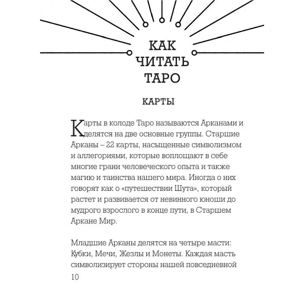 Карты "Ботаника. Таро (78 карт и руководство в подарочном футляре)", Кевин Джей Стентон - 5