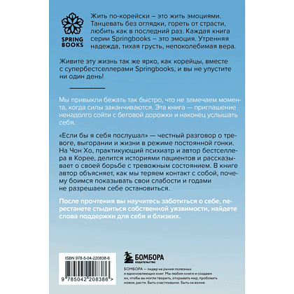 Книга "Springbooks. Если бы я себя послушал. Как выйти из постоянной гонки и обрести себя", Чон Хо На - 2
