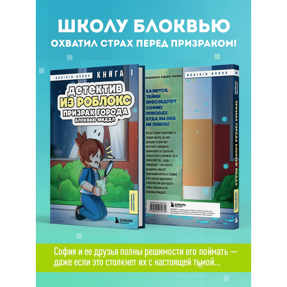 Книга "Детектив из Роблокс. Призрак города Блоквью Миддл. Книга 1", Аррикин Букс - 6