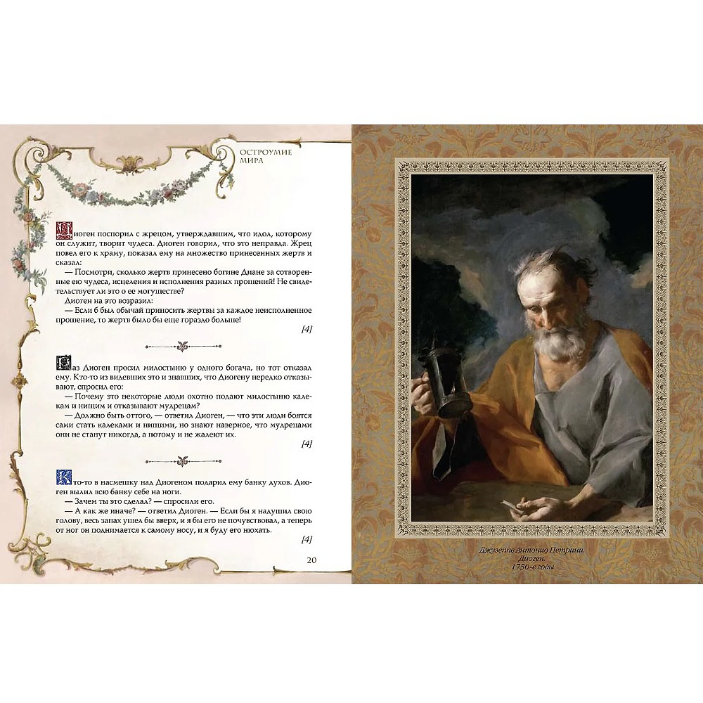Книга "Мудрость тысячелетий. Остроумие мира" - 5