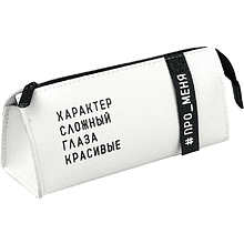 Пенал-косметичка "Фразы с характером", 1 отделение, молочный