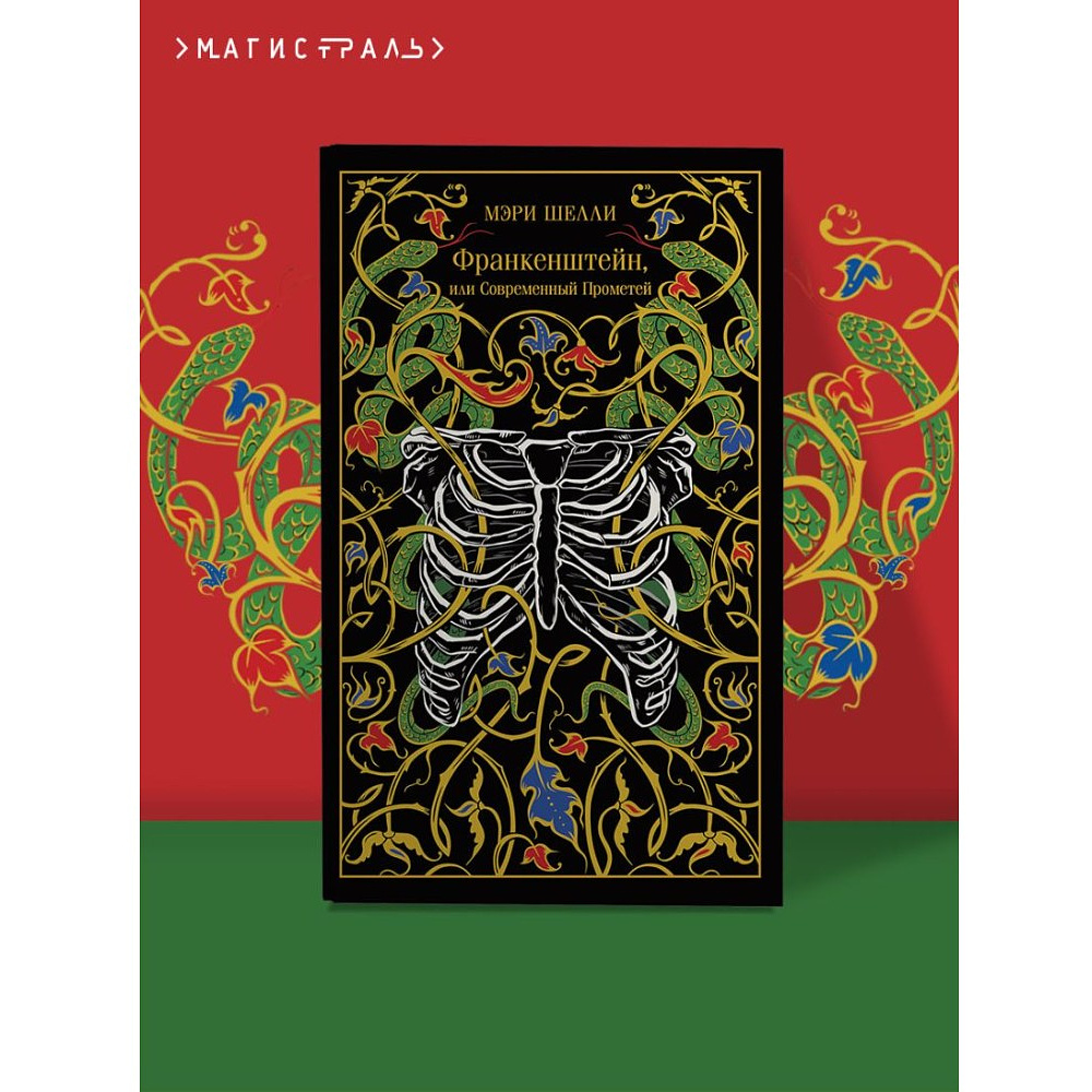 Книга "Магистраль. Колл. Франкенштейн, или Современный Прометей", Мэри Шелли - 3